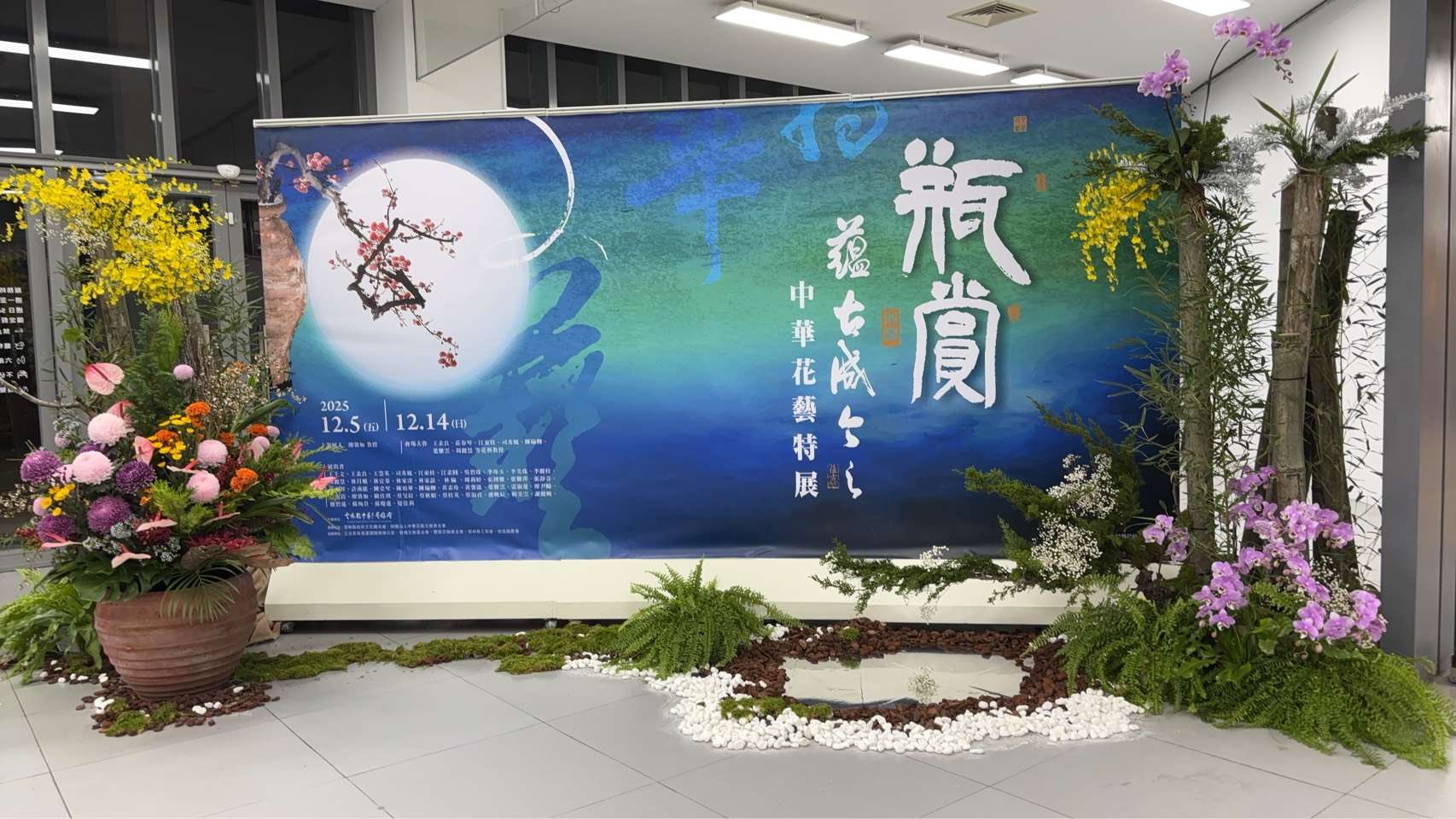 瓶賞─蘊古成今之中華花藝特展　12/5-12/14文觀處展覽館一樓展出