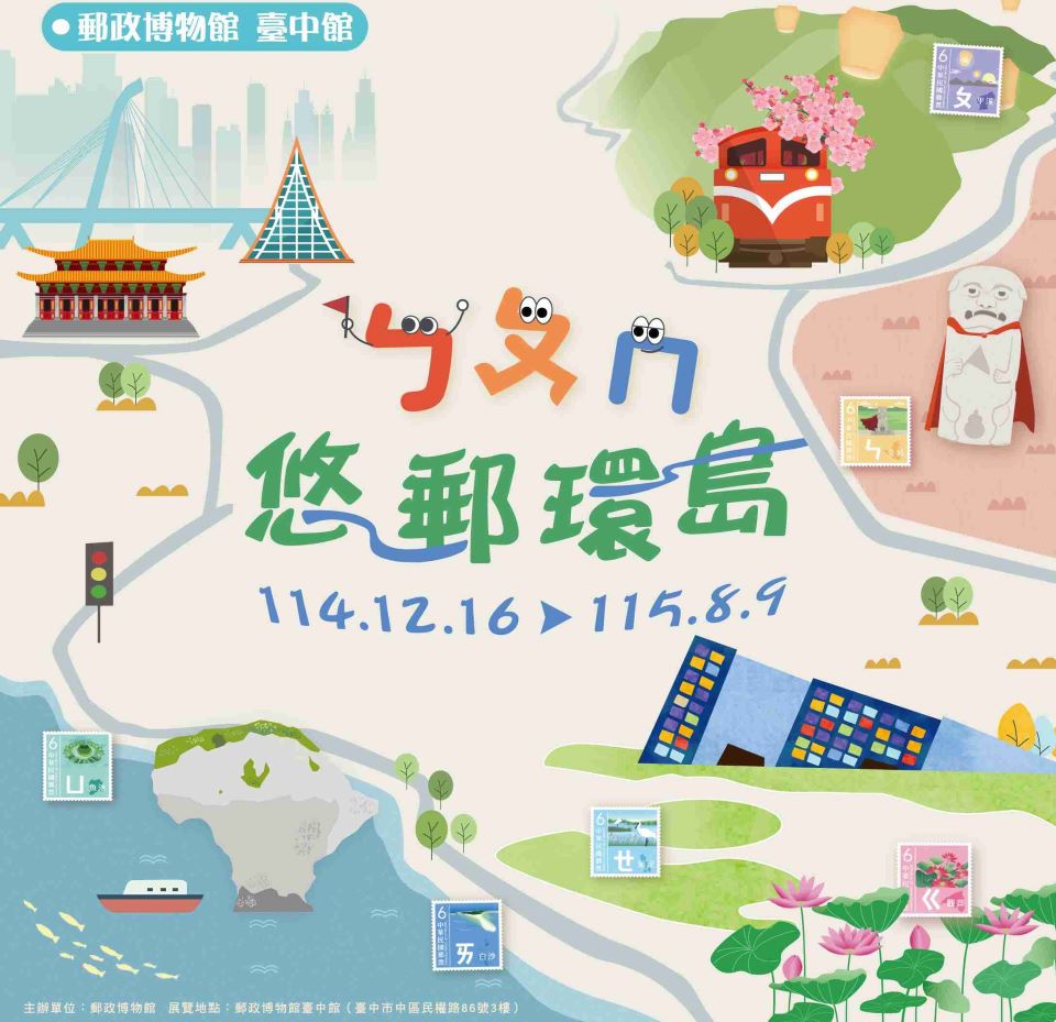 郵政博物館臺中館「ㄅㄆㄇ悠郵環島」特展看見臺灣之美