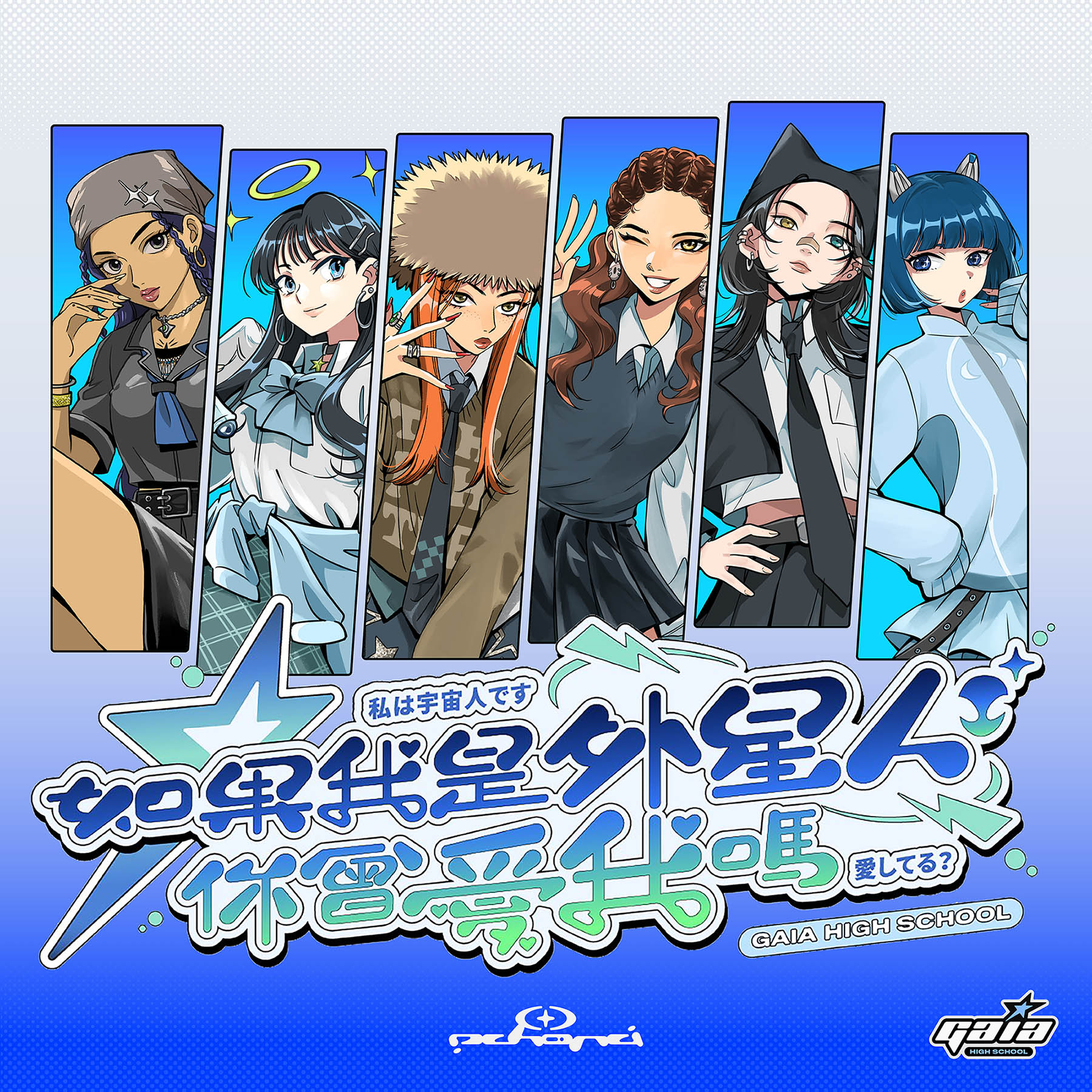 《如果我是外星人你會愛我嗎？》：Z世代女聲把 2000 年代金曲送進 2073「蓋亞高校」