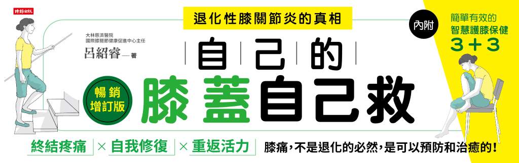 自己的膝蓋自己救：退化性膝關節炎的真相