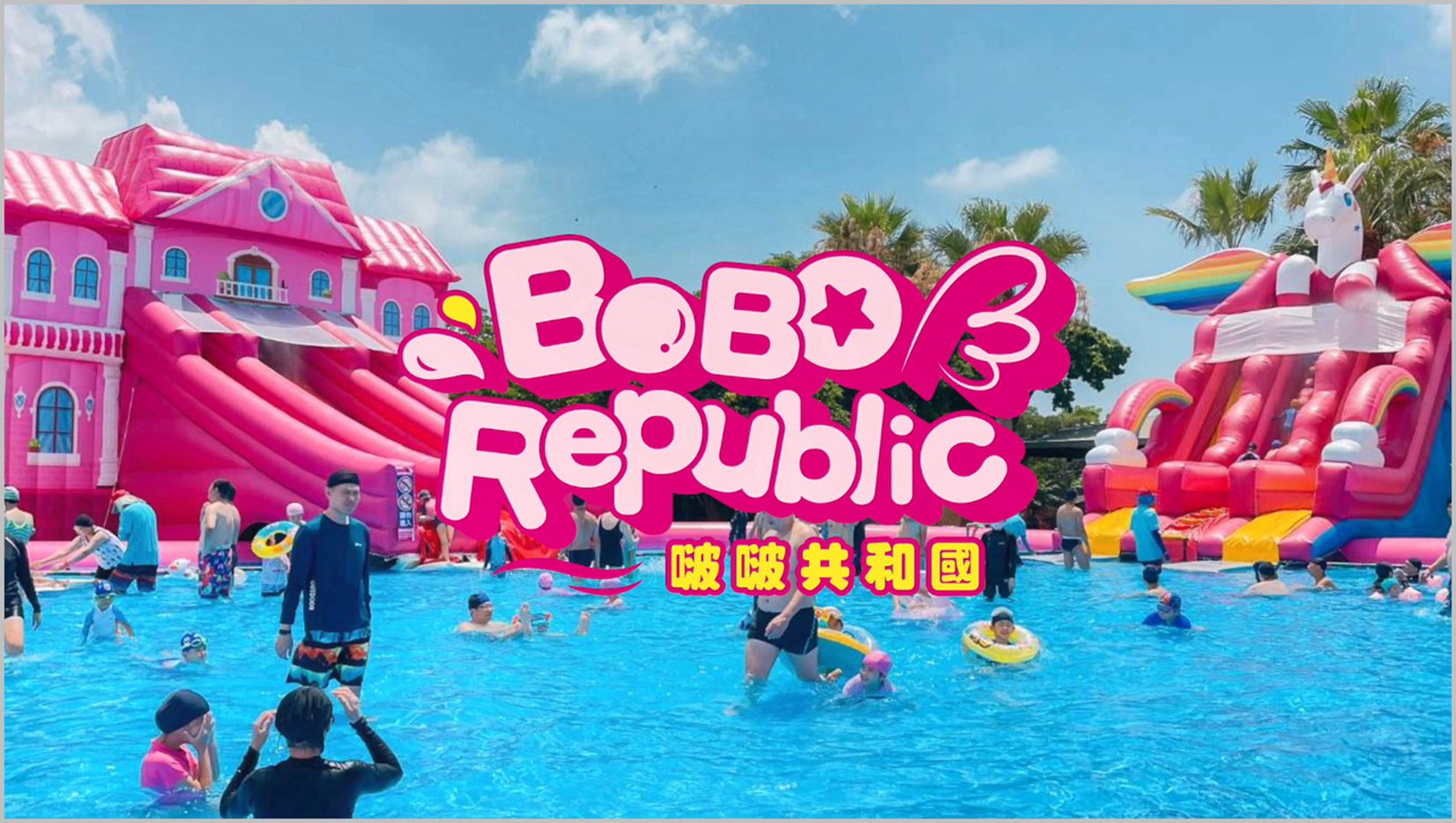小人國 2025 WOW粉紅玩一夏 全民粉開心 一起Pink暢玩水陸雙樂園