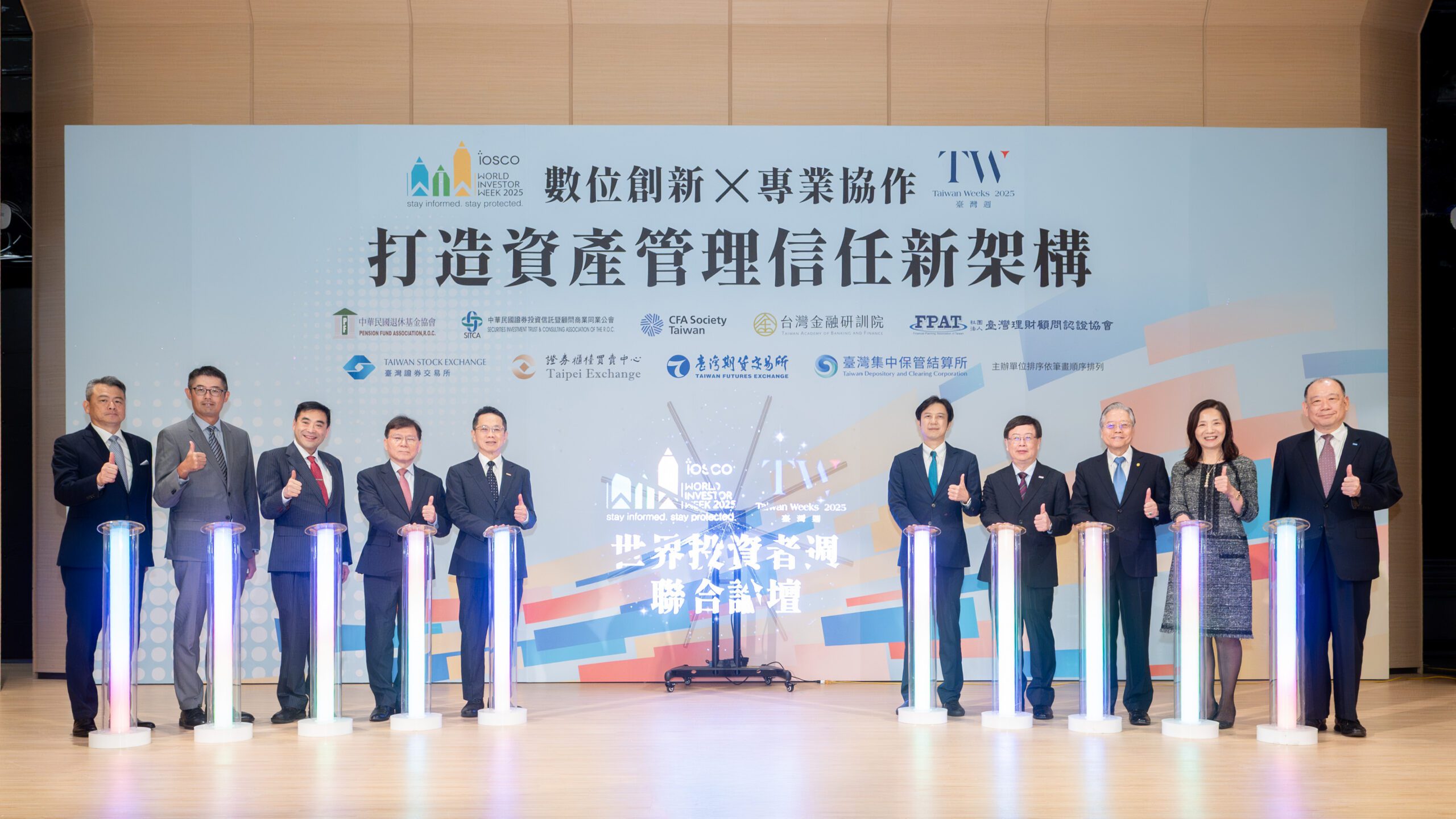 2025 WIW 世界投資者週聯合論壇　打造資產管理信任新架構