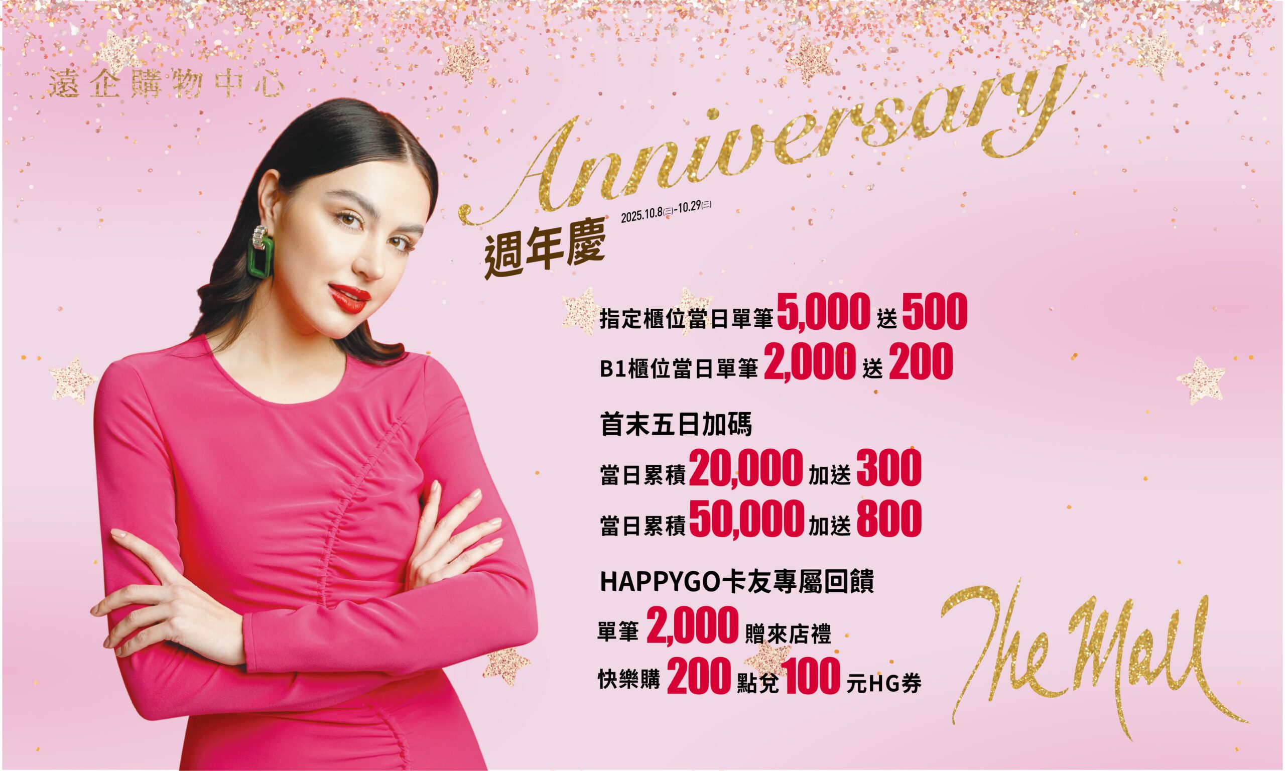 遠企購物中心 2025週年慶10/8-10/29正式登場