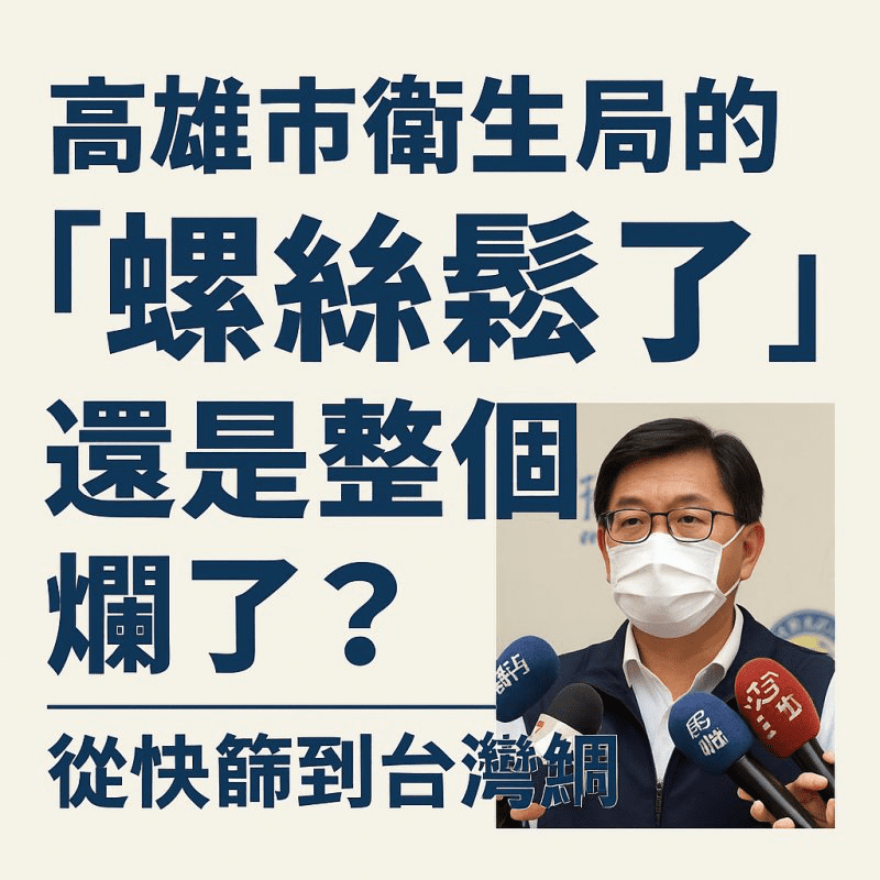 高市衛生局頻頻出包,是掉顆螺絲?還是整台機器壞了? 高市衛生局治理上的警訊! 高市衛生局頻頻出包,是掉顆螺絲?還是整台機器壞了? 高市衛生局治理上的警訊!