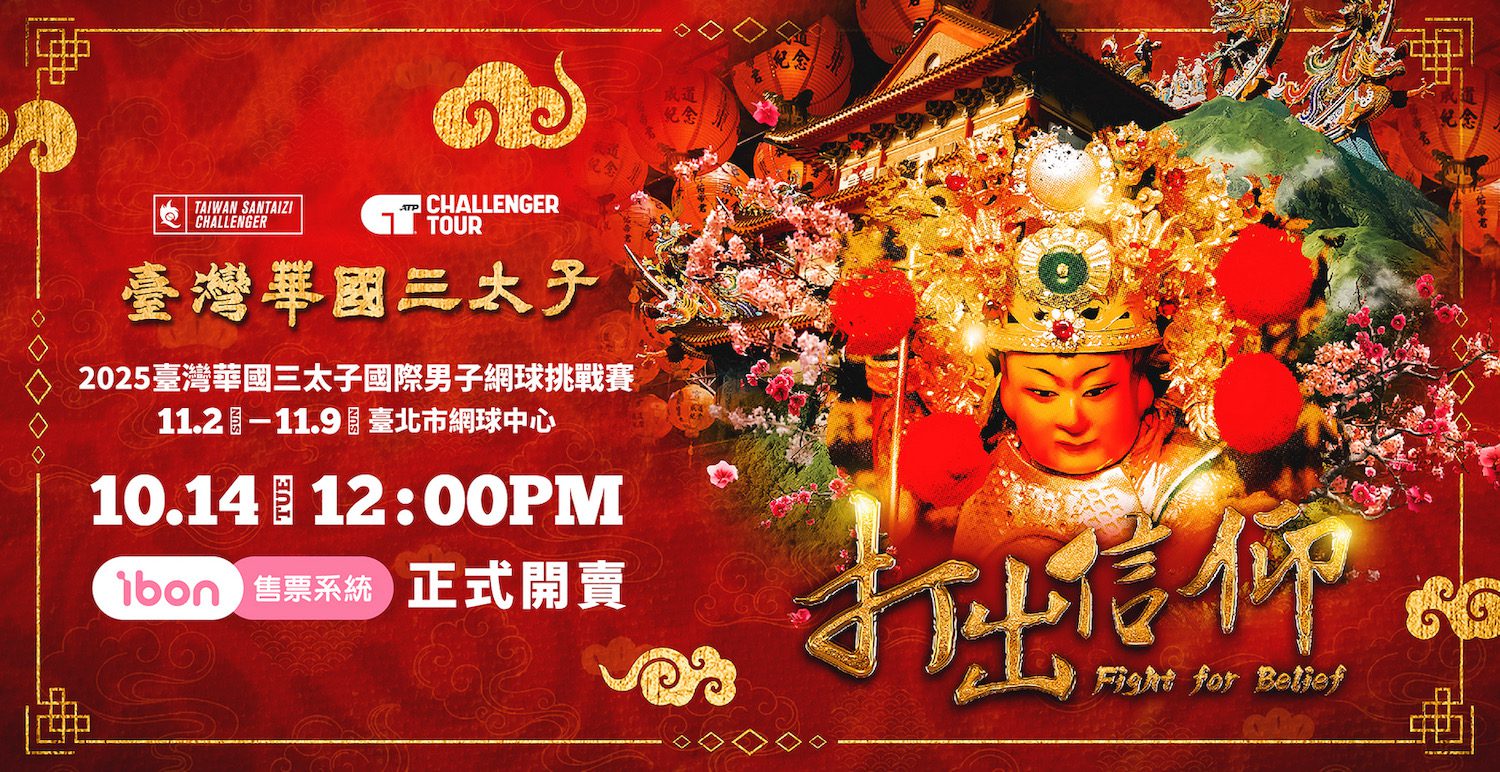 臺灣華國三太子盃》14日門票開賣 太子應援席限量300席 搶票享好禮