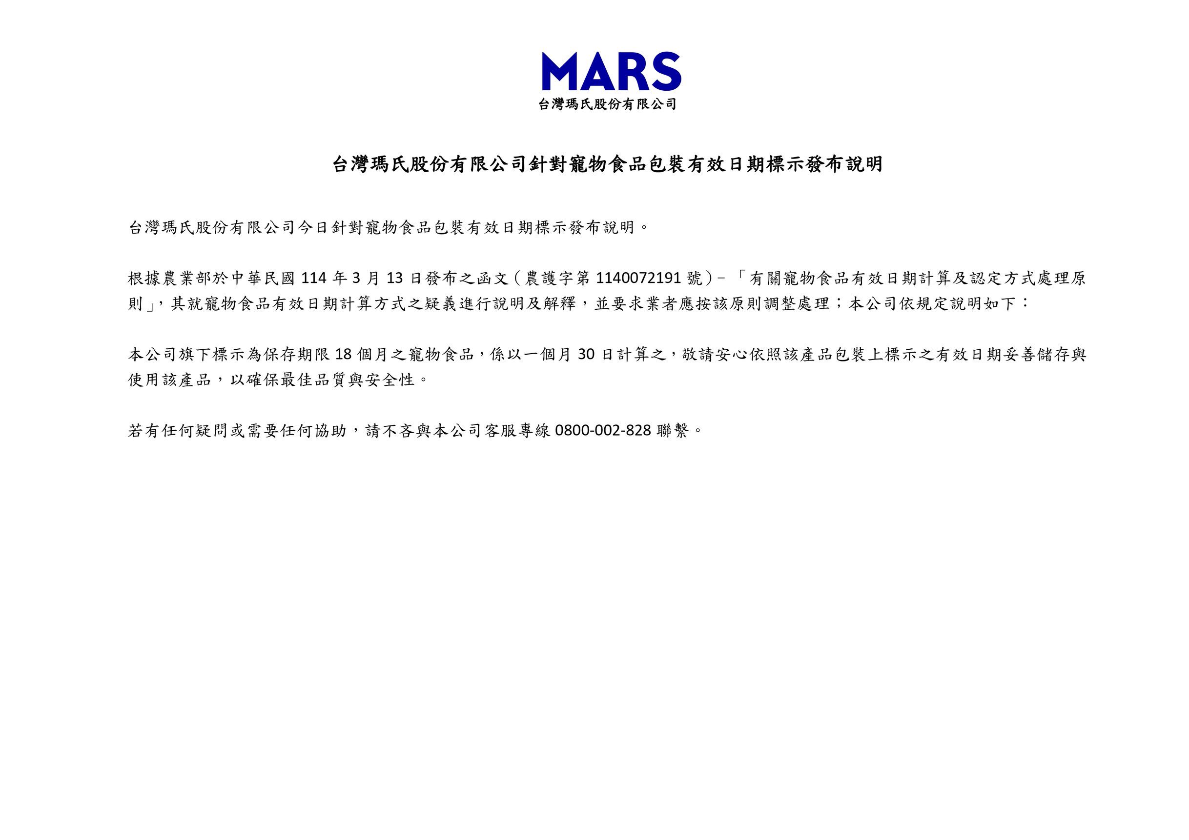 台灣瑪氏股份有限公司針對寵物食品包裝有效日期標示發布說明