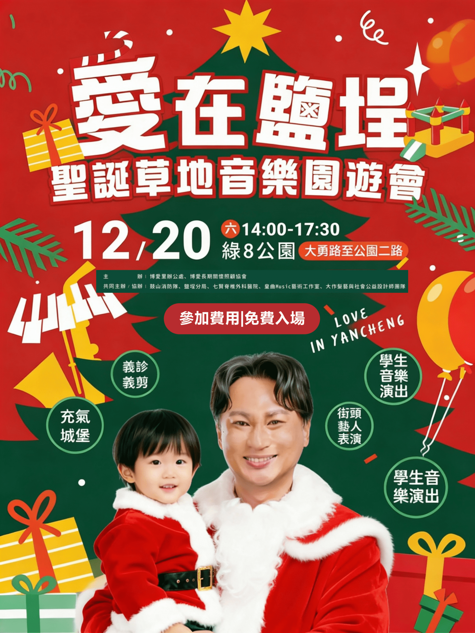 林哲弘主辦《愛在鹽埕》聖誕草地音樂園遊會  12/20 綠8公園登場　免費入場