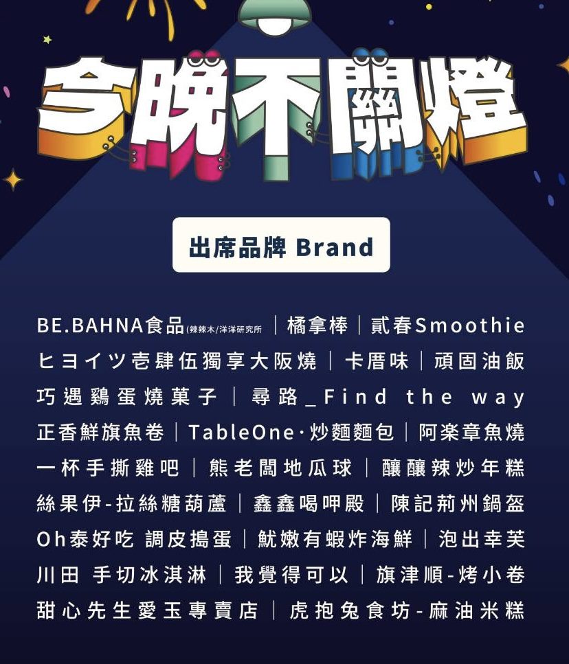 圖説：今晚不關燈，出席商家品牌 Brand。（青年局提供）