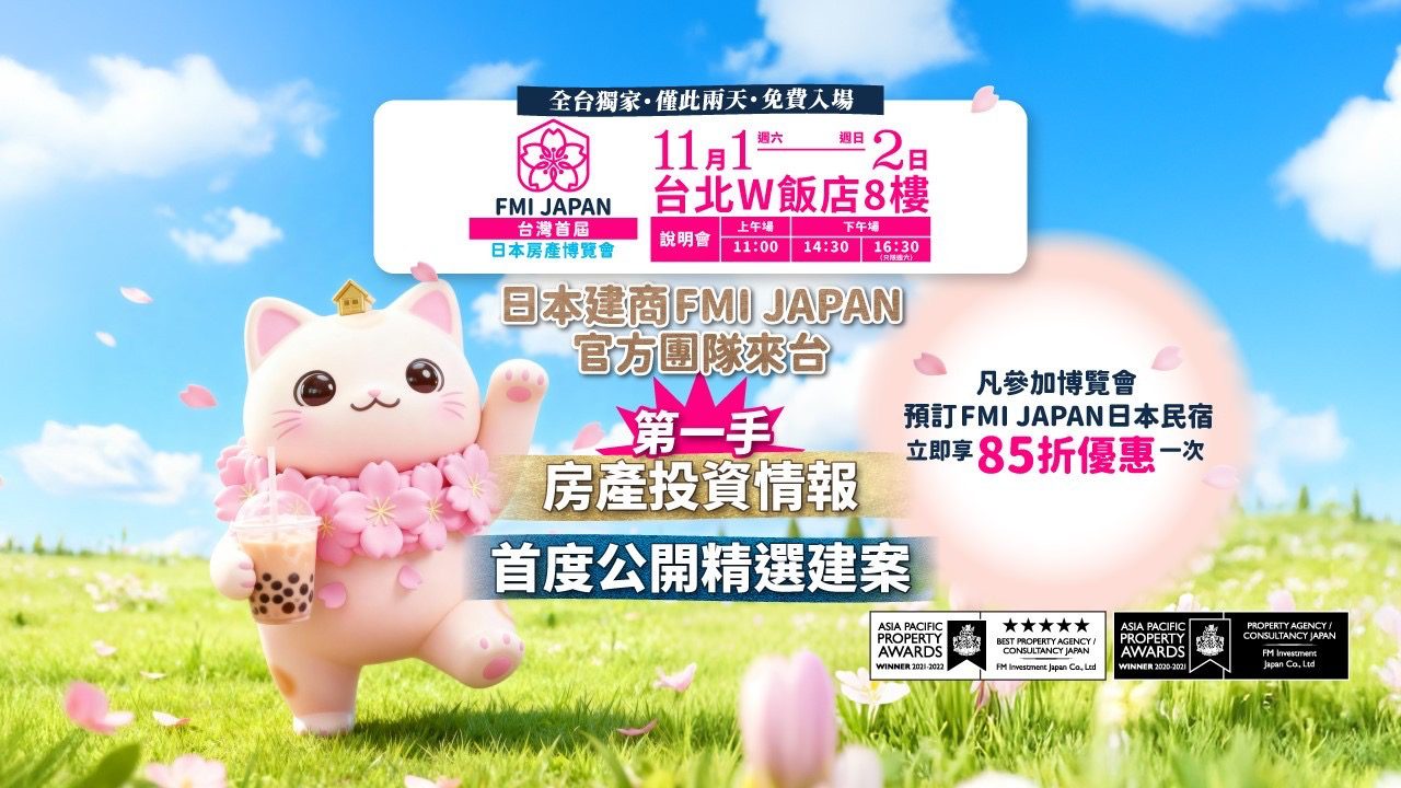 FMI JAPAN   11月1日至2日於台北W飯店8樓舉辦【日本房產博覽會】 FMI JAPAN   11月1日至2日於台北W飯店8樓舉辦【日本房產博覽會】