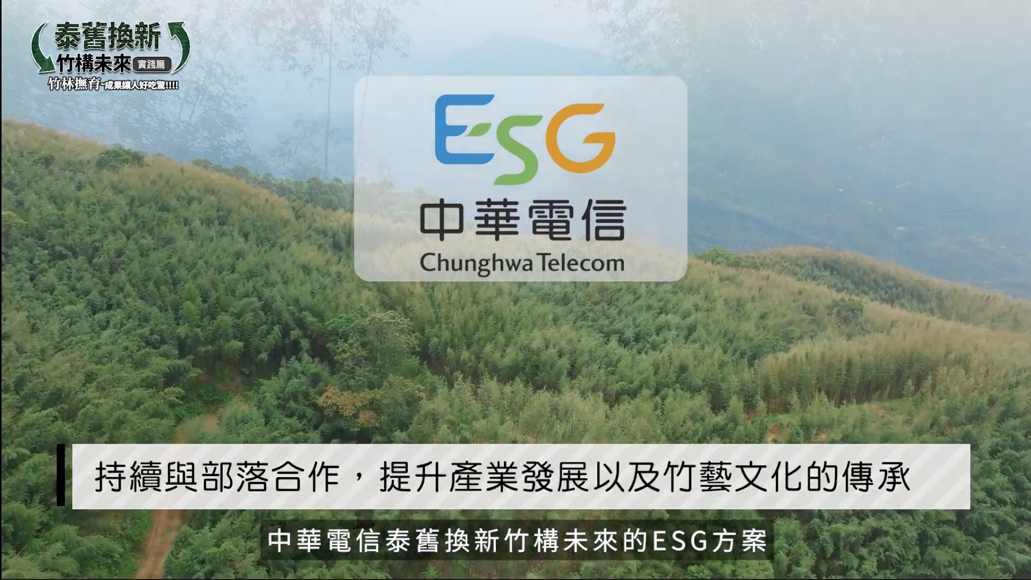 中華電信ESG「泰舊換新 竹構未來」助青年返鄉撫育竹林固碳愛地球 中華電信ESG「泰舊換新 竹構未來」助青年返鄉撫育竹林固碳愛地球