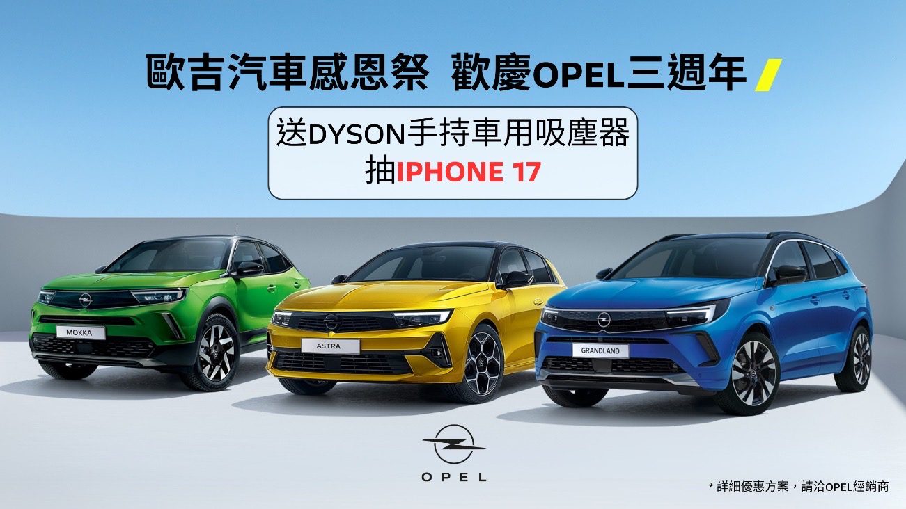 歡慶純正德系OPEL回歸台灣感恩三週年，歐吉汽車隆重舉行三週年感恩祭
