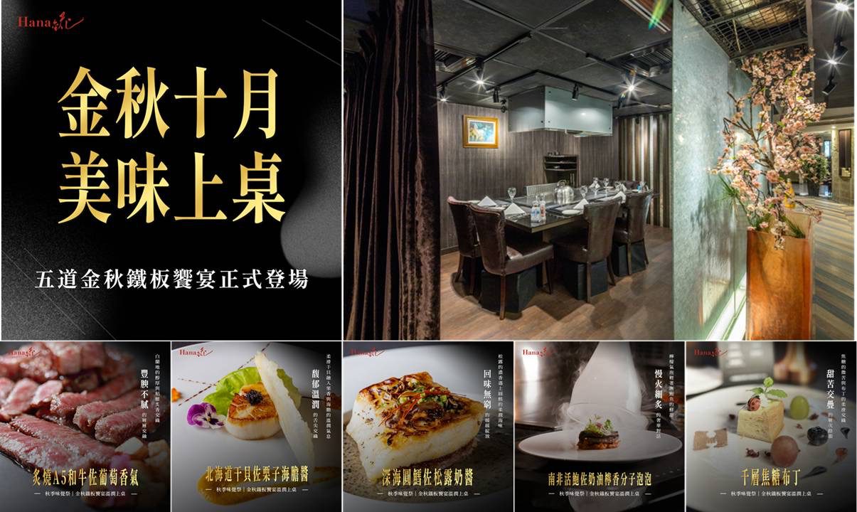 台北高級鐵板燒推薦！HANA錵秋季限定料理正式登場