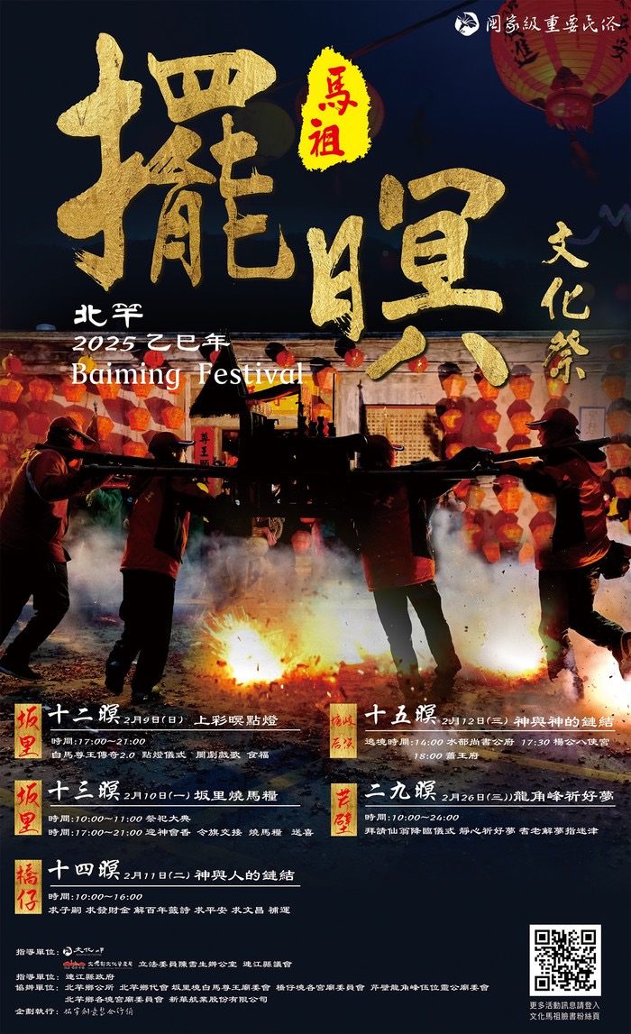 「馬祖擺暝文化祭」 一生中必去的元宵節慶典!