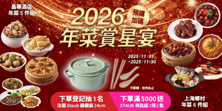 【2026最強年菜】星級飯店開賣，momo賞星鮮免運登場，自選送貨時區再抽Staub鑄鐵鍋