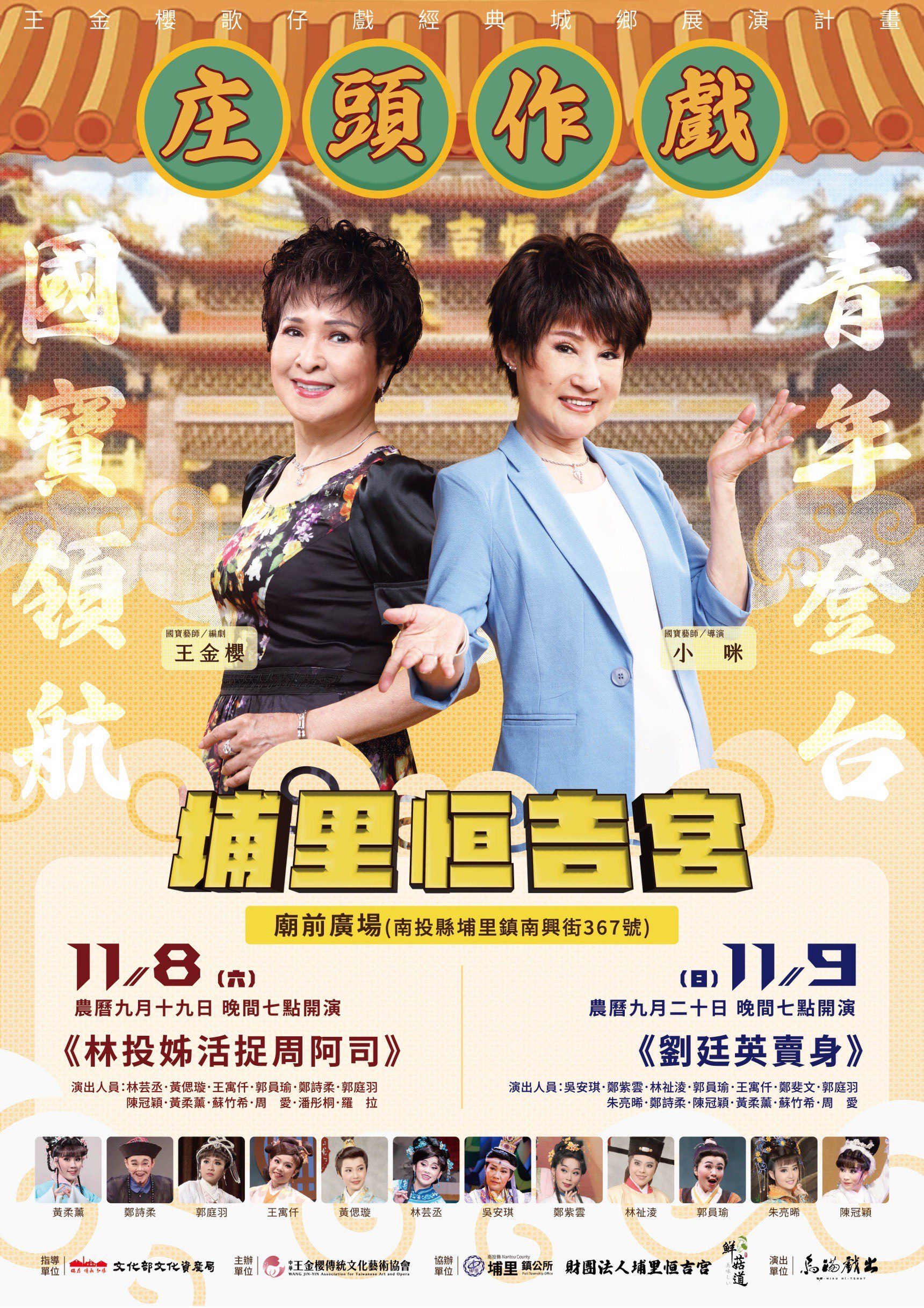 《庄頭作戲-王金櫻歌仔戲經典城鄉展演計畫》 埔里恆吉宮演出　傳統與創新的絕妙交織　國寶貓咪藝師王金櫻、小咪聯手再現歌仔經典