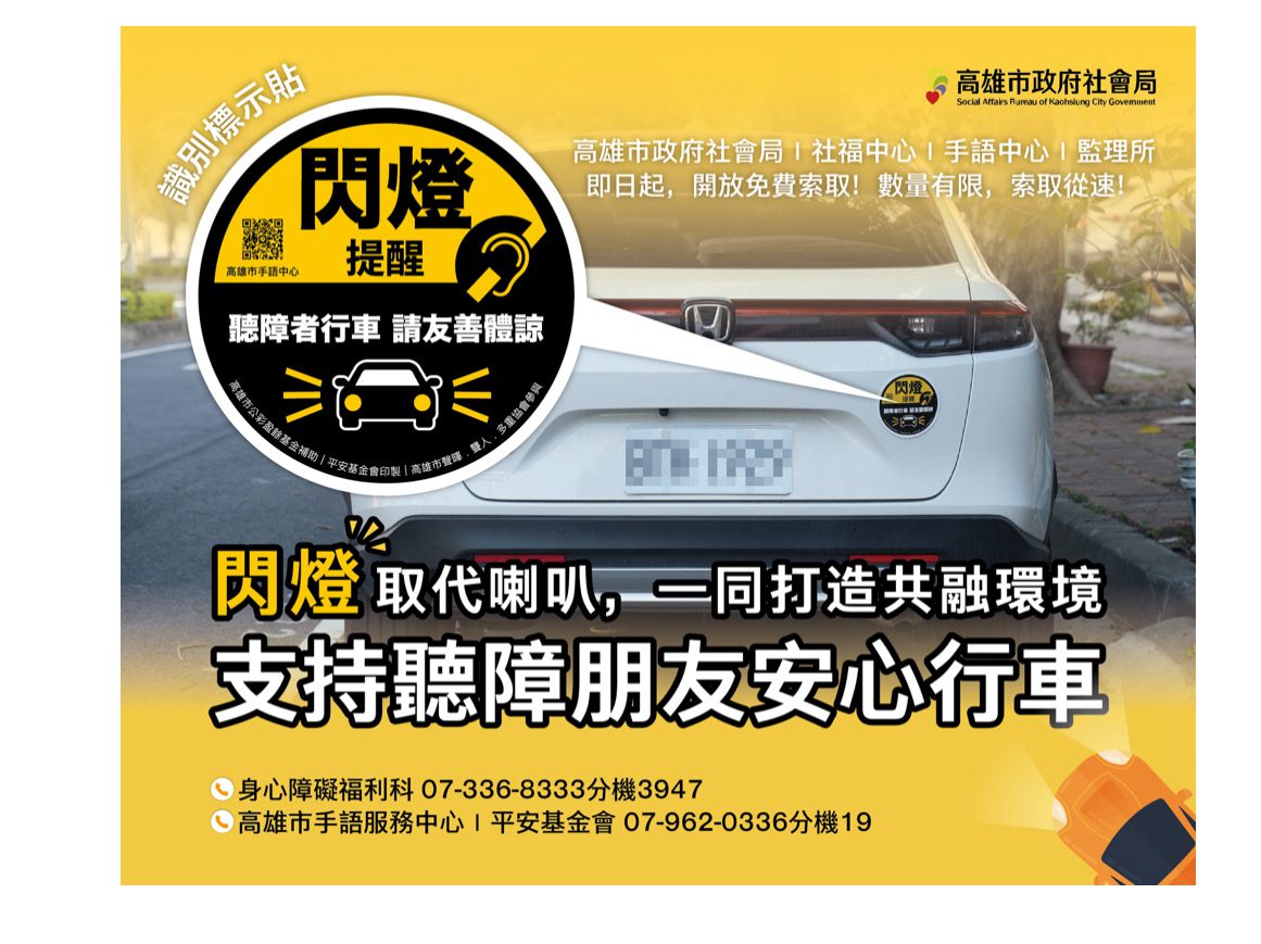 高市推識別貼紙　提醒用路人合宜互動　支持聽障朋友行車更安心