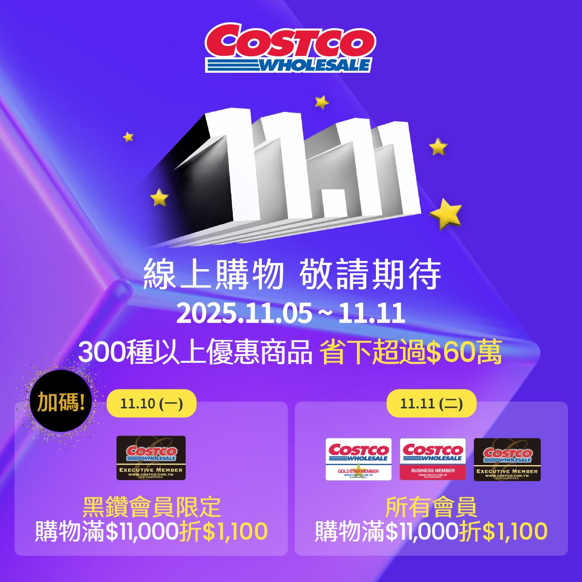 耀眼雙11!好市多買萬一折千一 黑鑽會員尊享早鳥雙重優惠 耀眼雙11!好市多買萬一折千一 黑鑽會員尊享早鳥雙重優惠