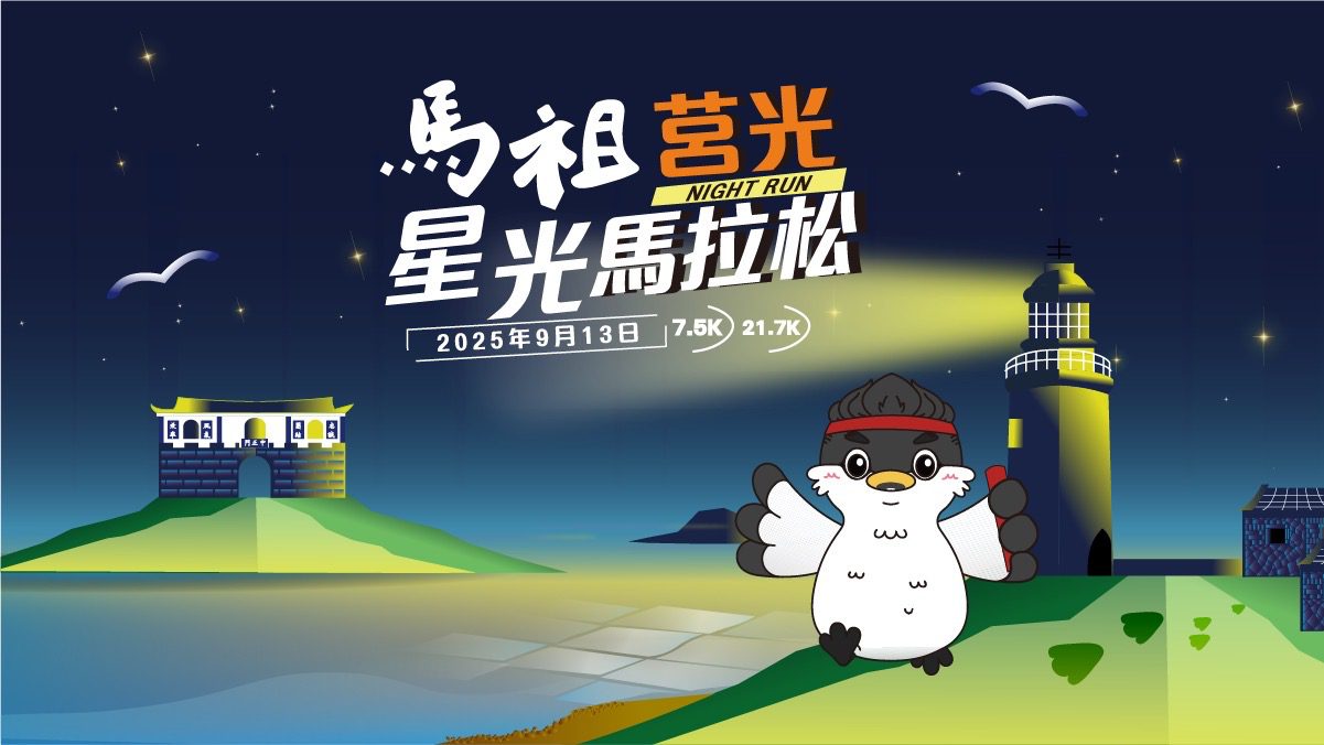挑戰全台最美星空海島賽道 2025馬祖莒光星光馬拉松 6/6(五) 開放報名