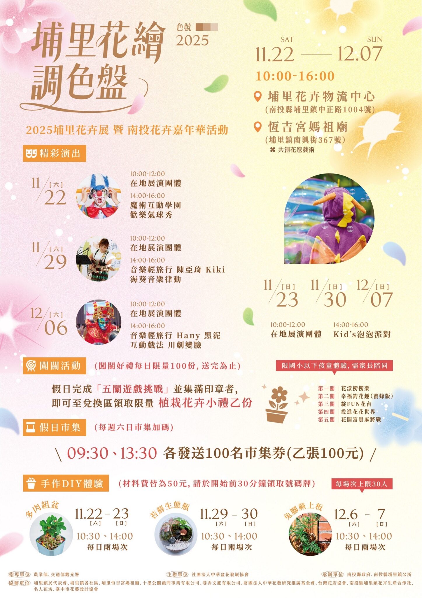 2025埔里花卉展暨南投花卉嘉年華 11/22繽紛登場! 2025埔里花卉展暨南投花卉嘉年華 11/22繽紛登場!