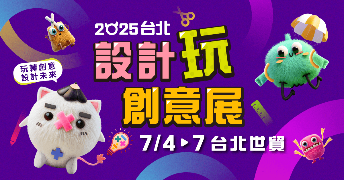 2025台北設計玩創意展　 2025台灣國際創意文具展