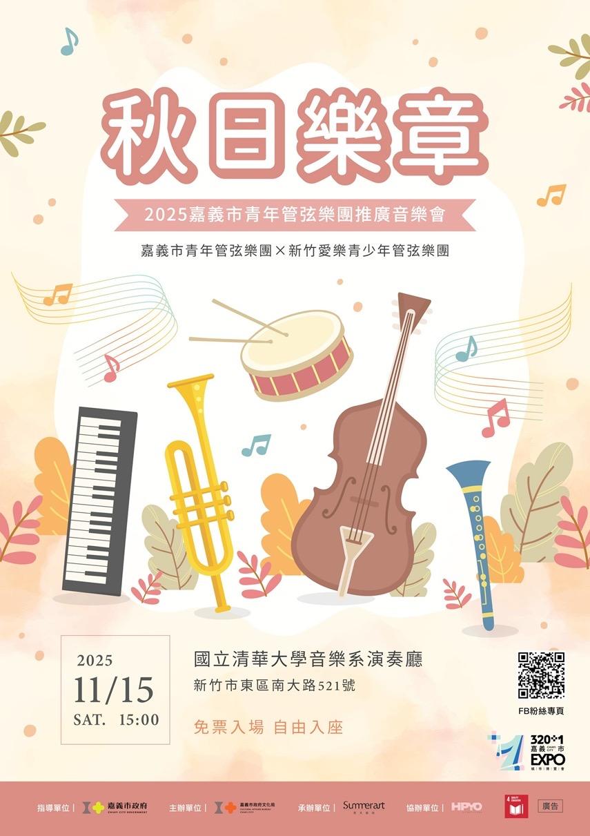 秋日樂章青春交響　嘉義市青年管弦樂團15日與清大以樂會友