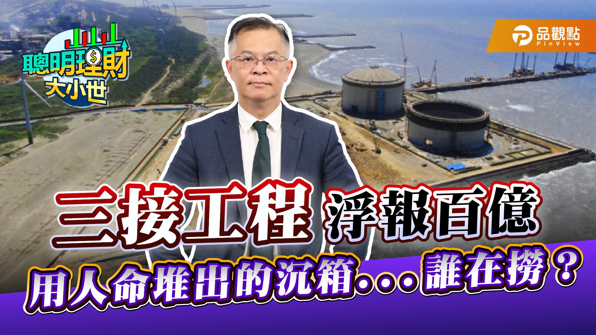 中油三接工程遭爆浮報百億　黃世聰批：用人命堆出的沉箱誰在撈？