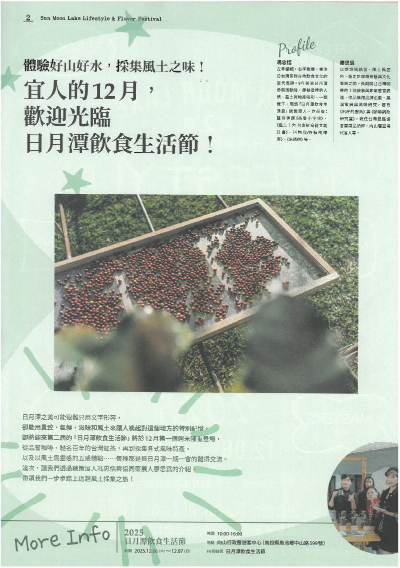 2025 年第二屆日月潭飲食生活節　將於12/6至12/7在向山行政暨遊客中心　盛大登場 　