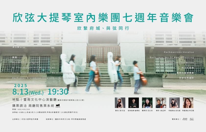 欣弦七年・樂聲歸鄉 劉欣宜領團重返臺南　與觀眾共「享樂」