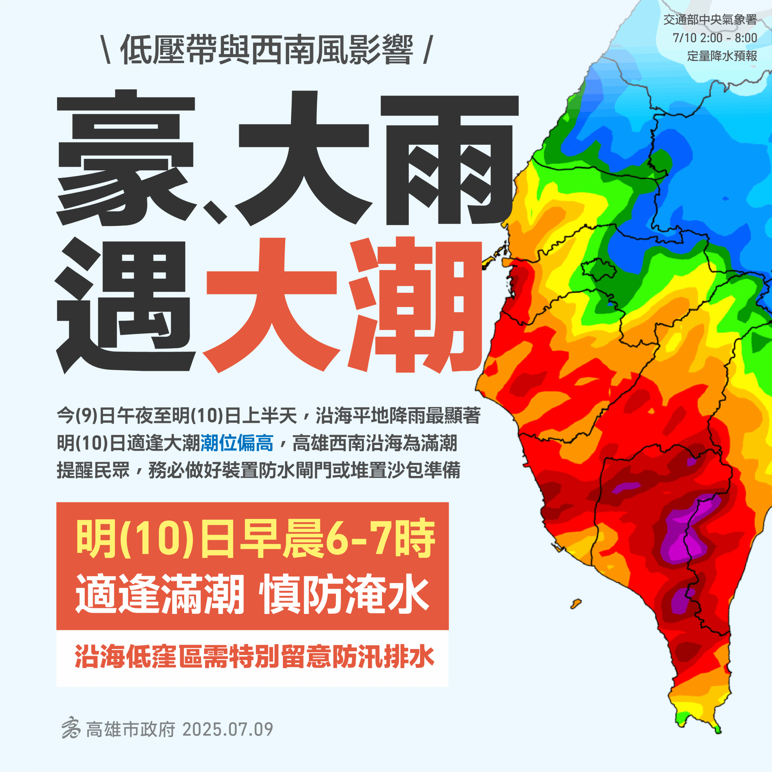 氣象署提醒明（10）日有大雨加大潮　沿海與低窪地區要提防積淹水
