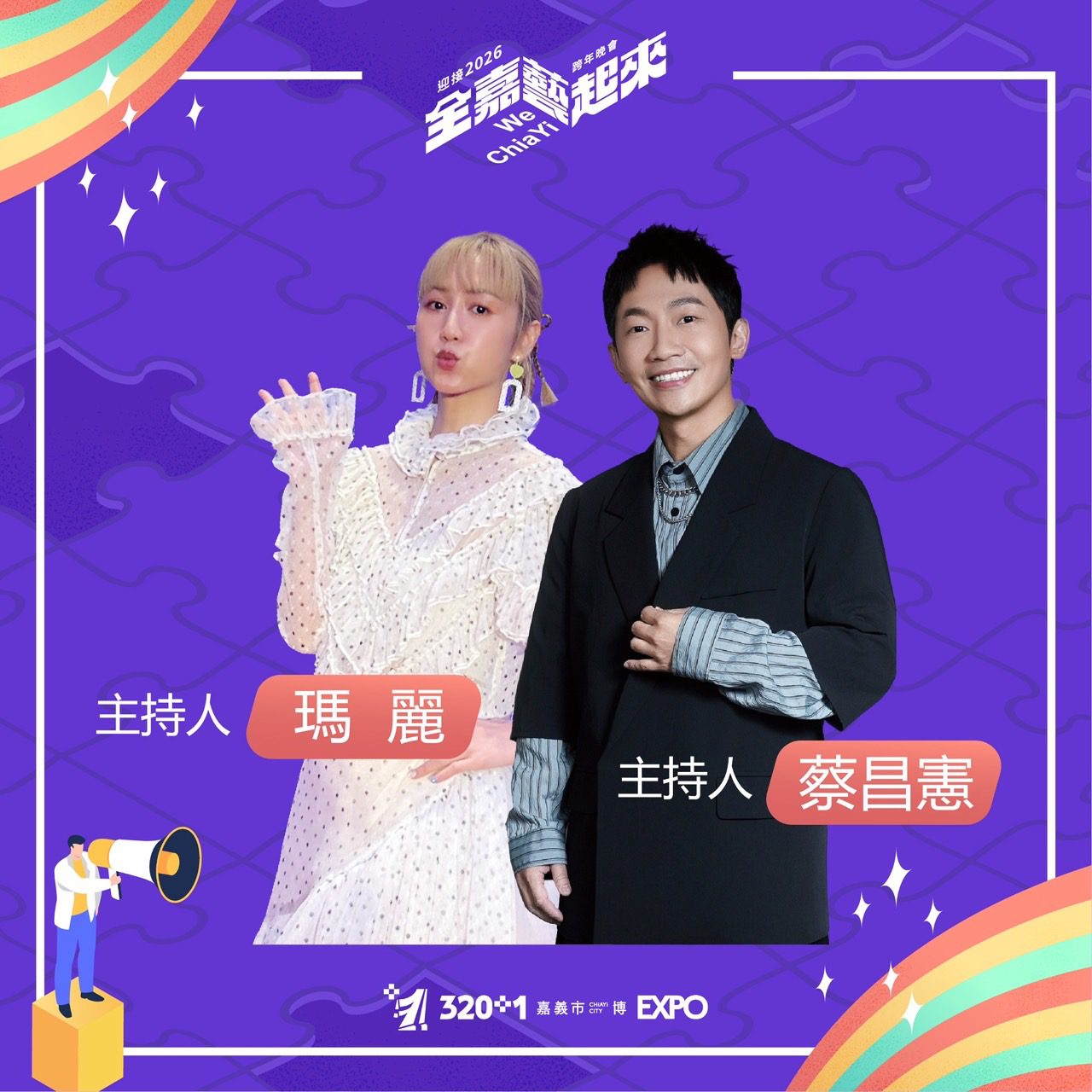 嘉義321城慶壓軸！「全嘉藝起來」跨年晚會12/31盛大登場