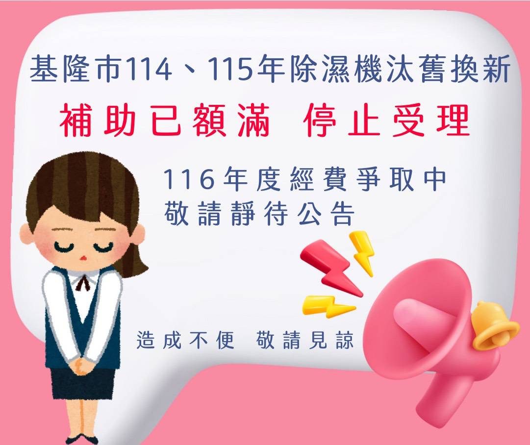 基隆除濕機補助 114年度額滿　即起開放預約115年度