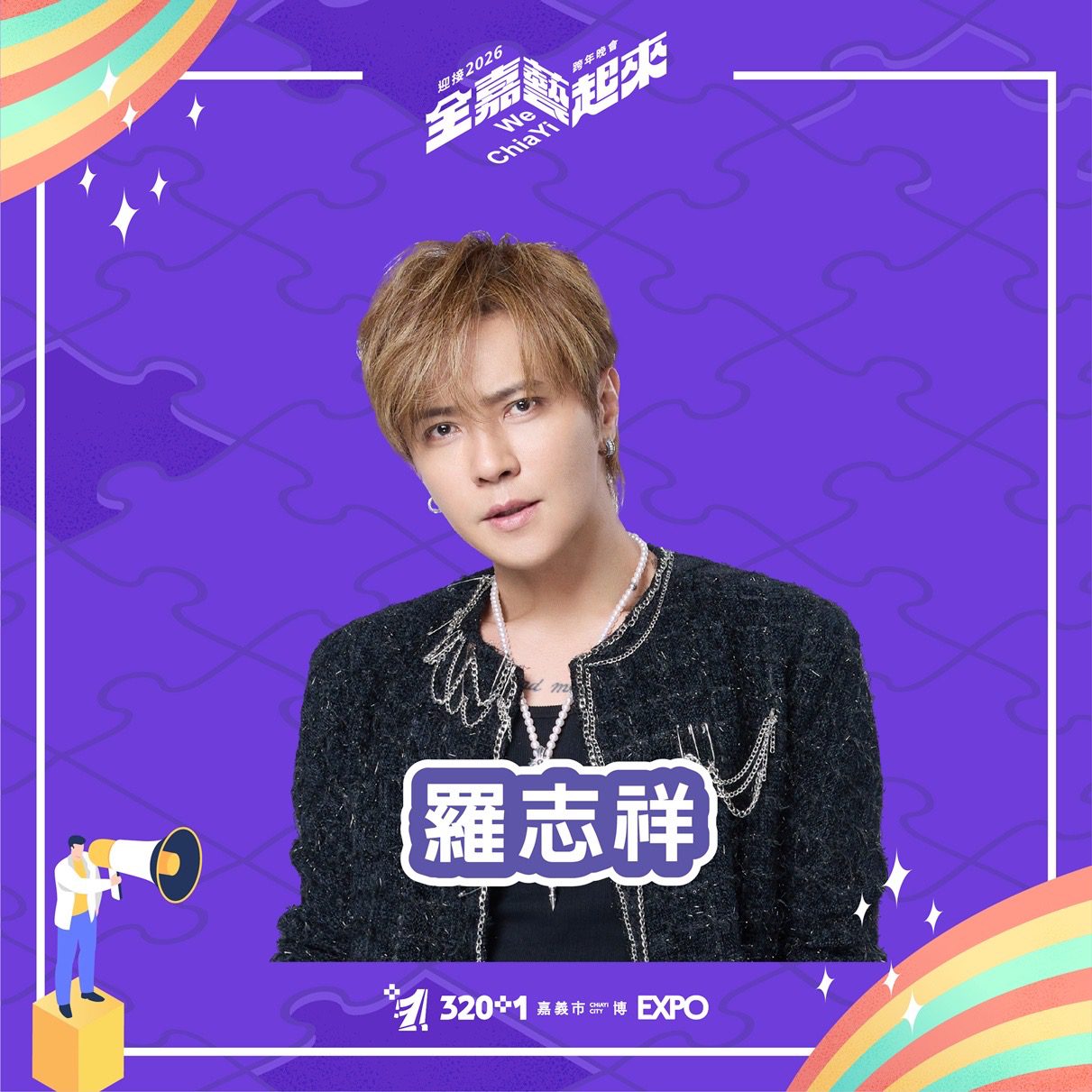 「全嘉藝起來」跨年夜眾星雲集 羅志祥、許富凱領軍嗨翻嘉市 「全嘉藝起來」跨年夜眾星雲集 羅志祥、許富凱領軍嗨翻嘉市