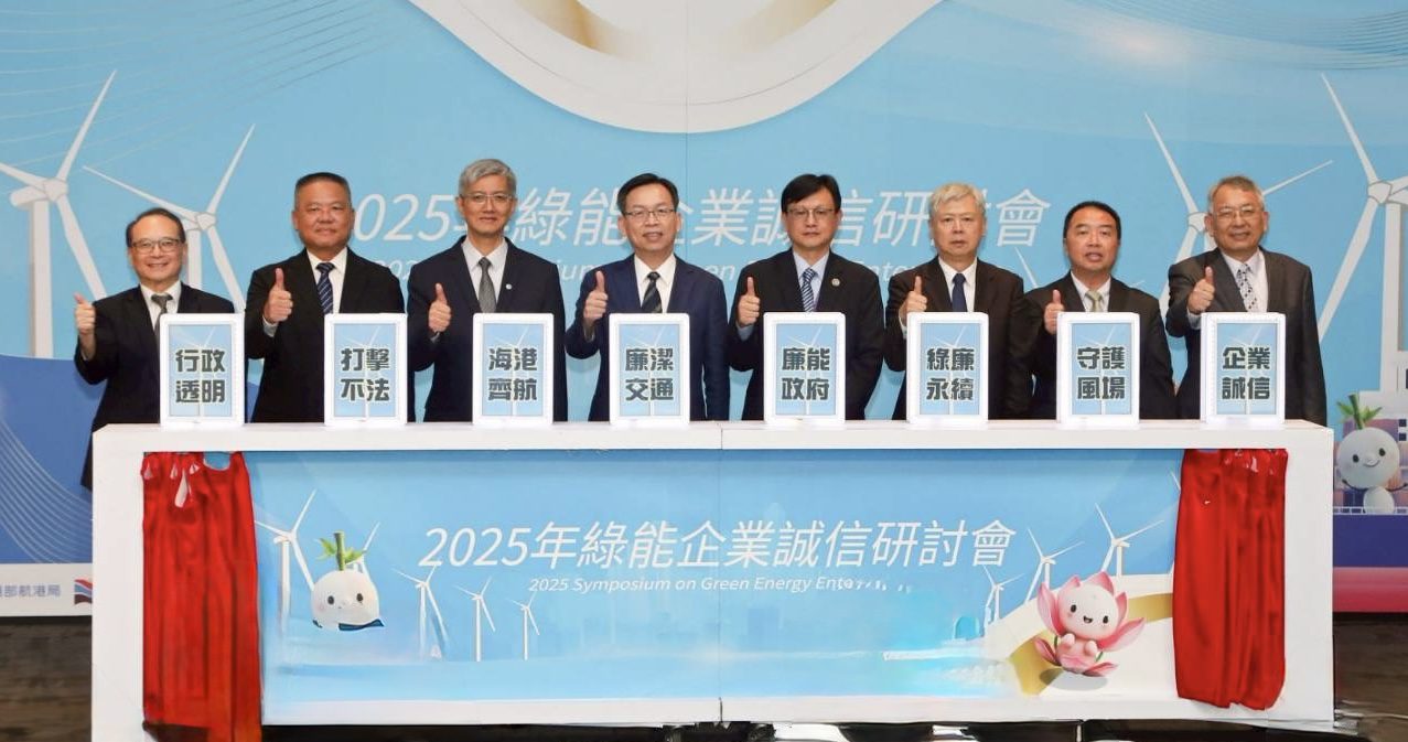 「海港齊航，綠廉永續-2025年綠能企業誠信研討會」 　臺灣港務公司攜手航港局共創綠能廉潔永續