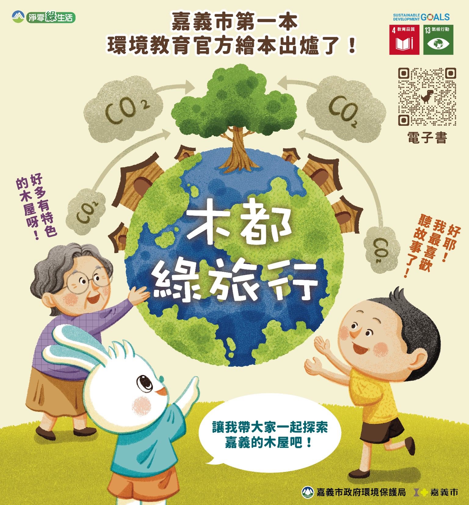 嘉義市首本官方環境教育繪本《木都綠旅行》發行　以閱讀帶領探索木都與永續