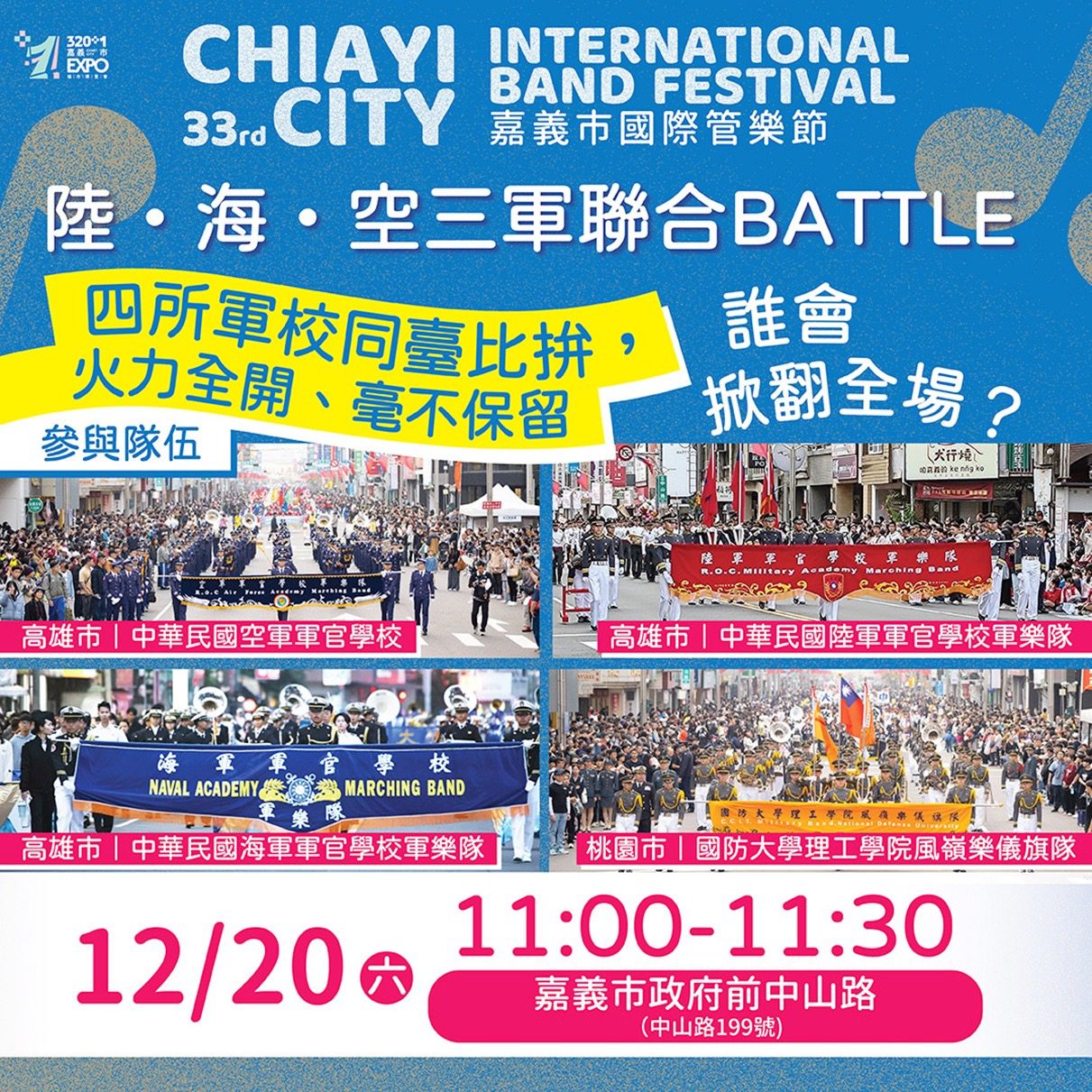 四大軍校嘉市開戰！三軍樂隊聯合Battle12/20快閃引爆全城