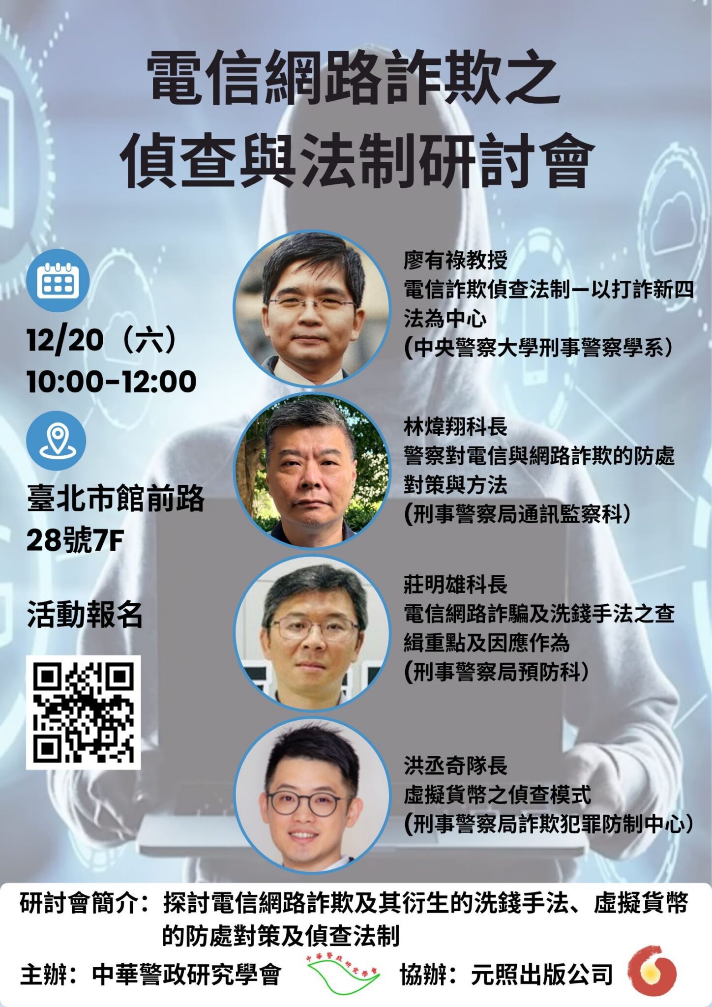 公私協力深化打詐量能 法制與實務交流共築防詐防線 公私協力深化打詐量能 法制與實務交流共築防詐防線