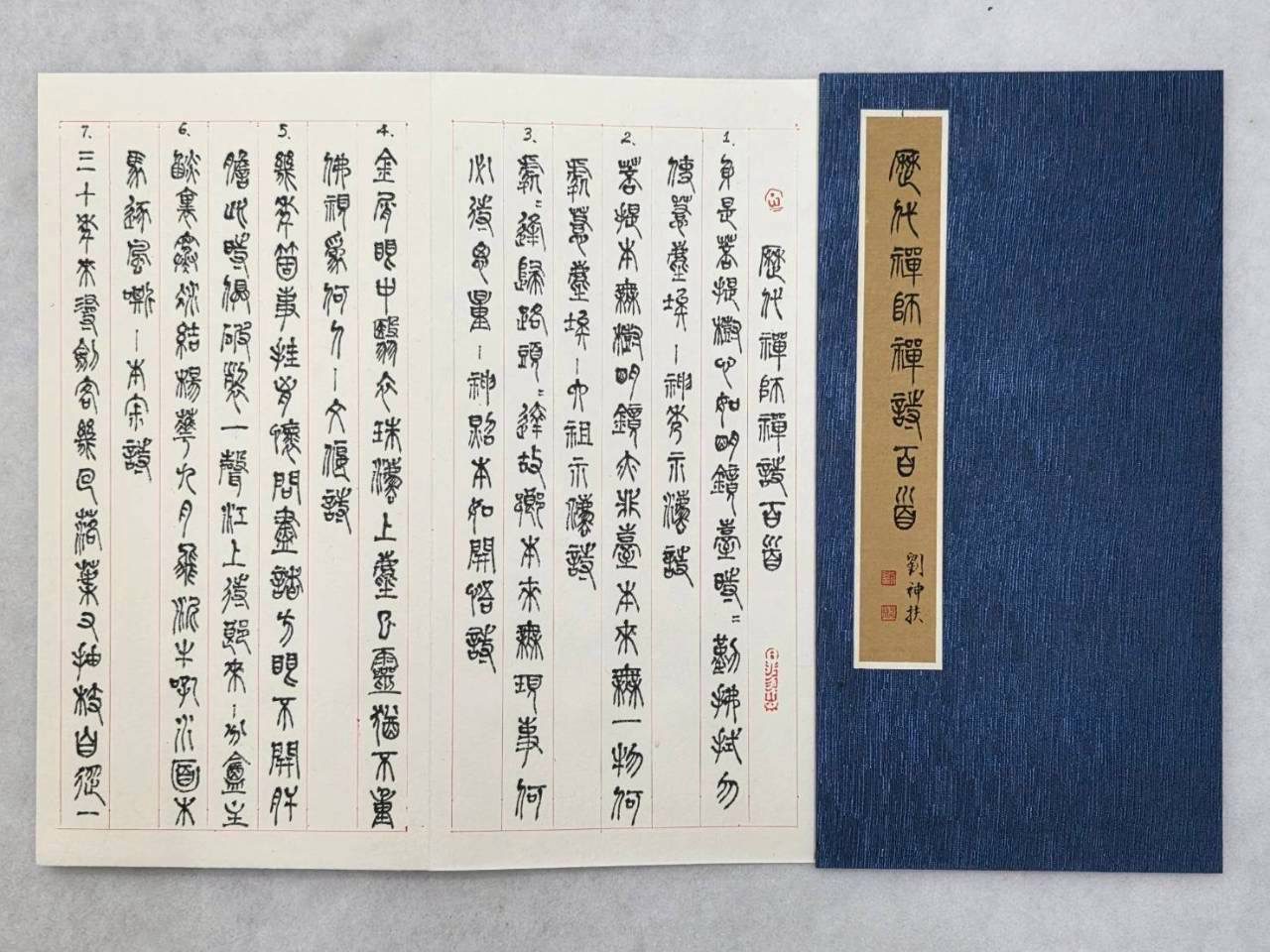 筆下丹青見修行 劉神扶、李金枝夫婦書畫聯展