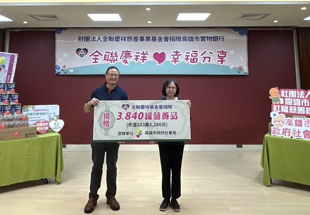 「全聯慶祥 幸福分享」捐贈3,840罐市值超過100萬元的高單價營養品　捐贈助弱勢