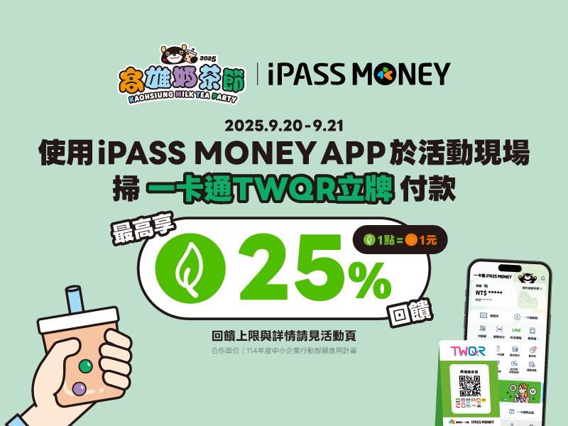 奶茶控來高雄集合　 2025高雄奶茶節喝奶茶賺回饋　使用一卡通 iPASS MONEY APP支付　甜甜賺25%一卡通綠點
