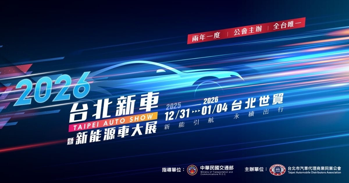 跨年煙火衝車展　台北車展早鳥票10/1限量1萬張　開搶時間曝光