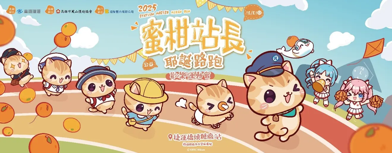 2025蜜柑站長耶誕公益路跑　邀您來橋頭糖廠參加歡樂運動
