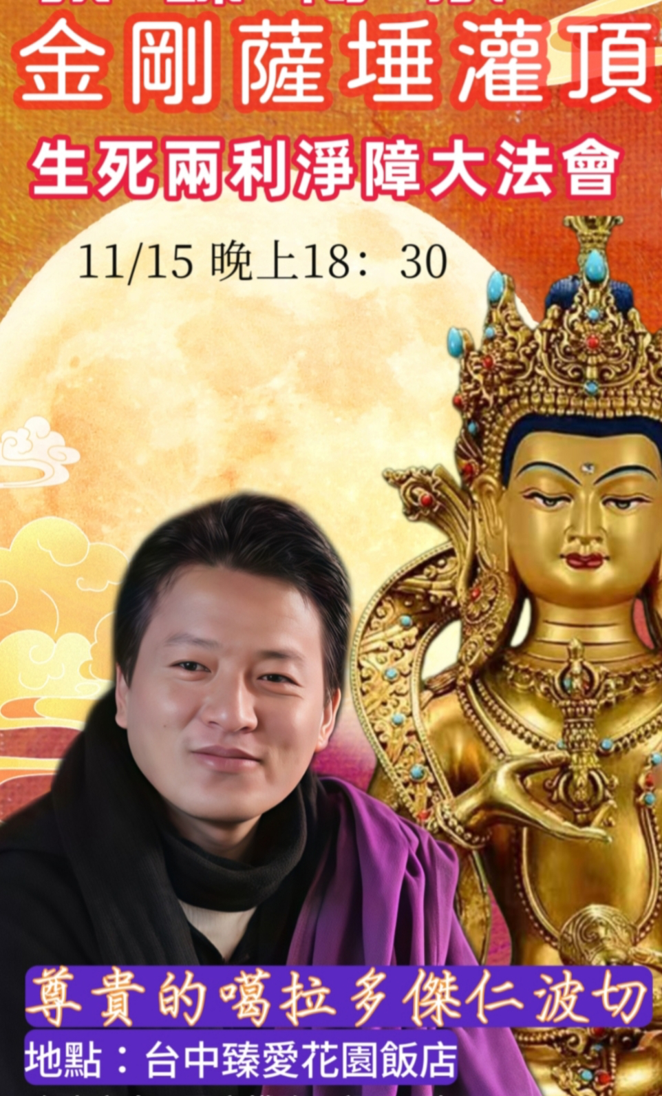 殊勝傳承/ 噶拉多傑仁波切主法「敦珠金剛薩埵灌頂」　11/15台中臻愛花園飯店　座位限300名10/10中午開放報名