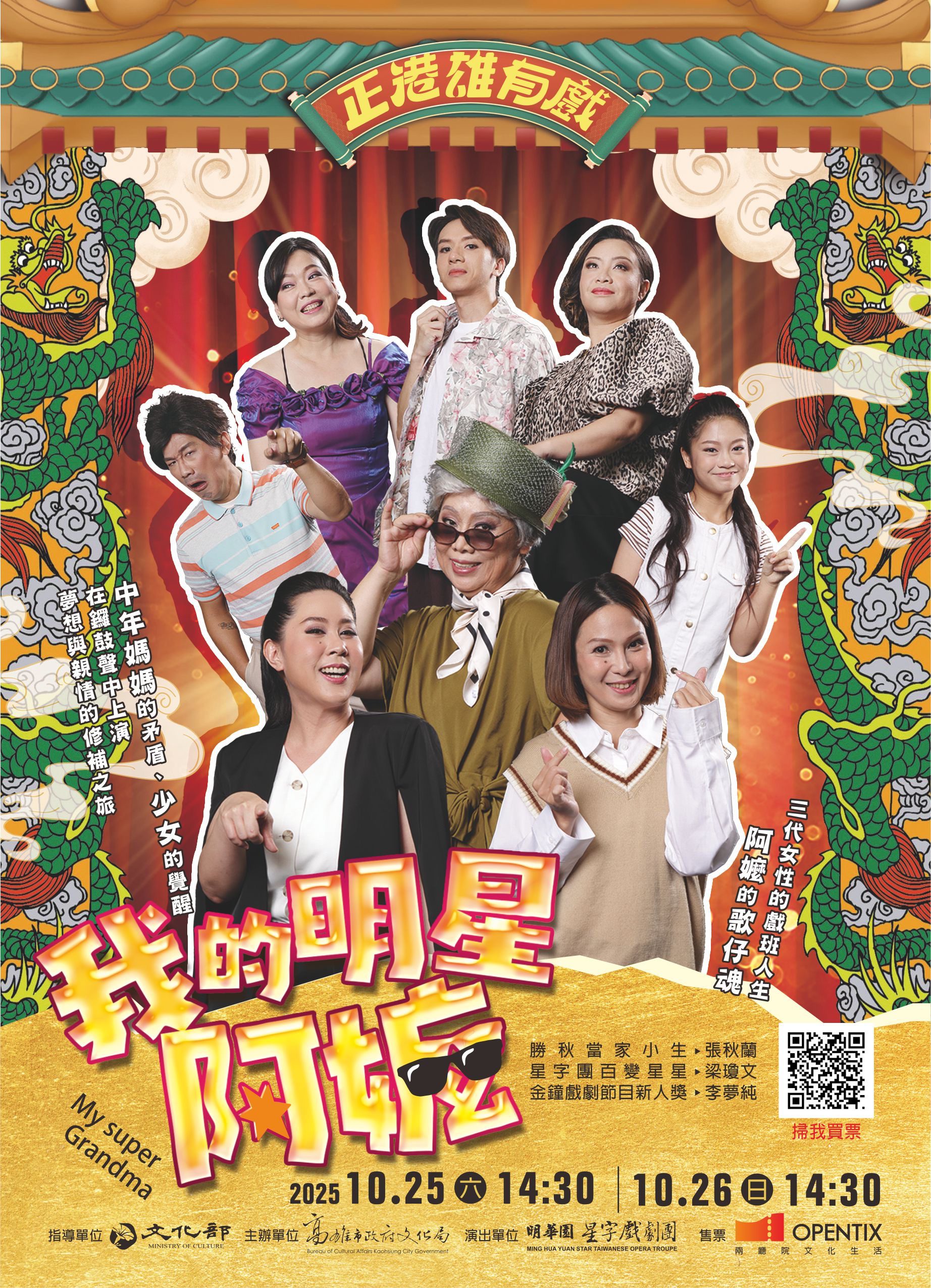 「2025正港雄有戲」 明華園星字戲劇團《我的明星阿嬤》　 10月25日、26日下午2時30分於駁二正港小劇場演