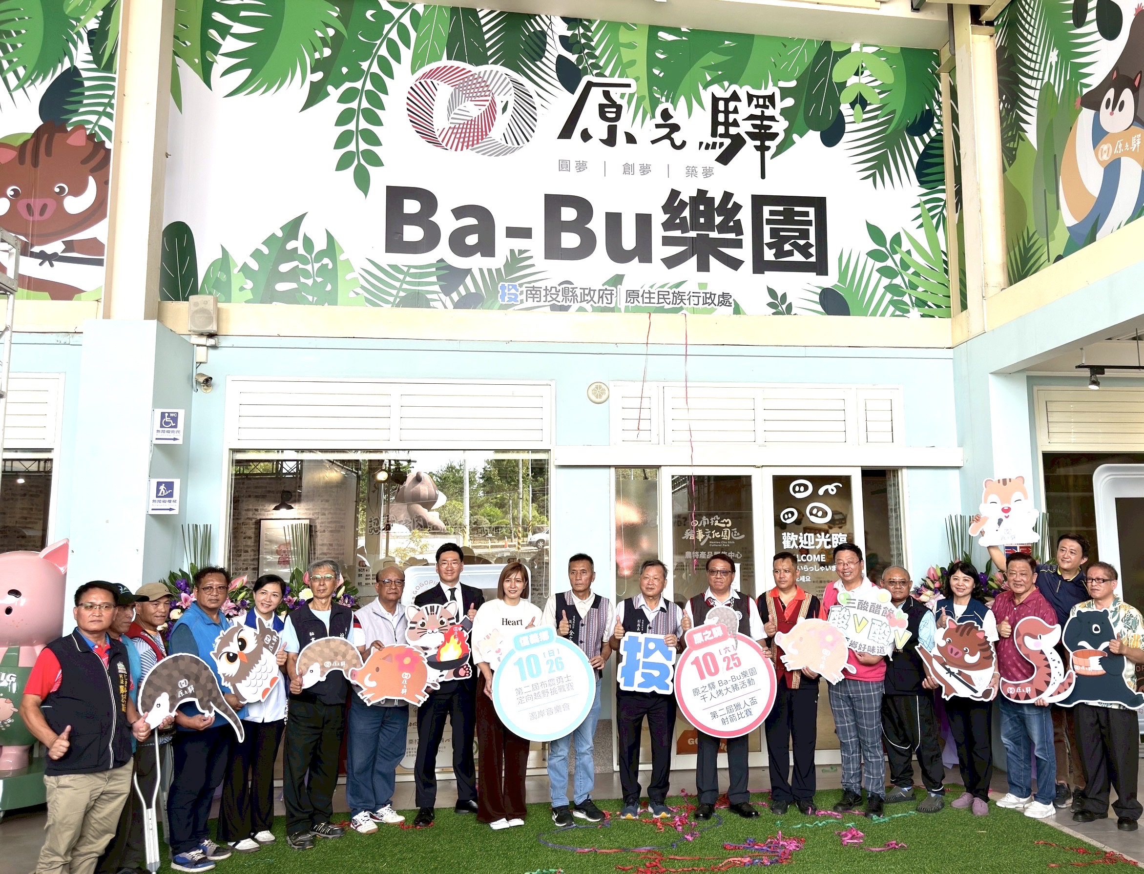 南投「原之驛Ba-Bu樂園」 打造原鄉產業行銷新亮點 南投「原之驛Ba-Bu樂園」 打造原鄉產業行銷新亮點