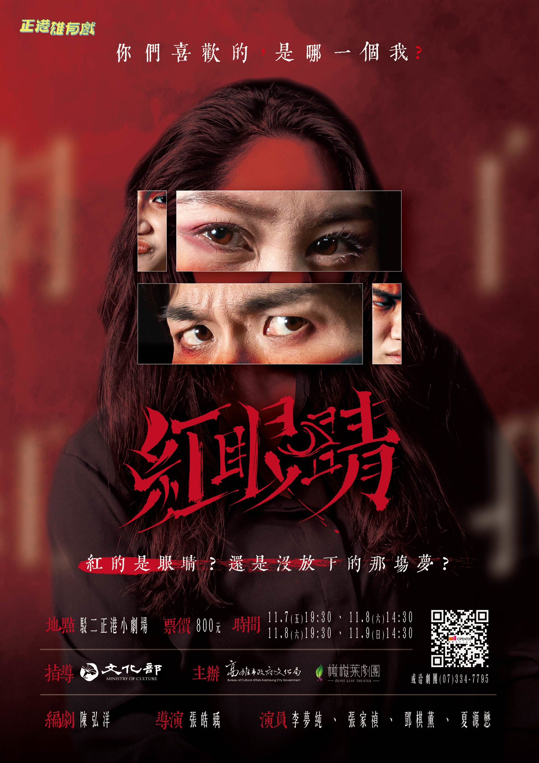 2025正港雄有戲─橄欖葉劇團《紅眼睛》11月登場 2025正港雄有戲─橄欖葉劇團《紅眼睛》11月登場