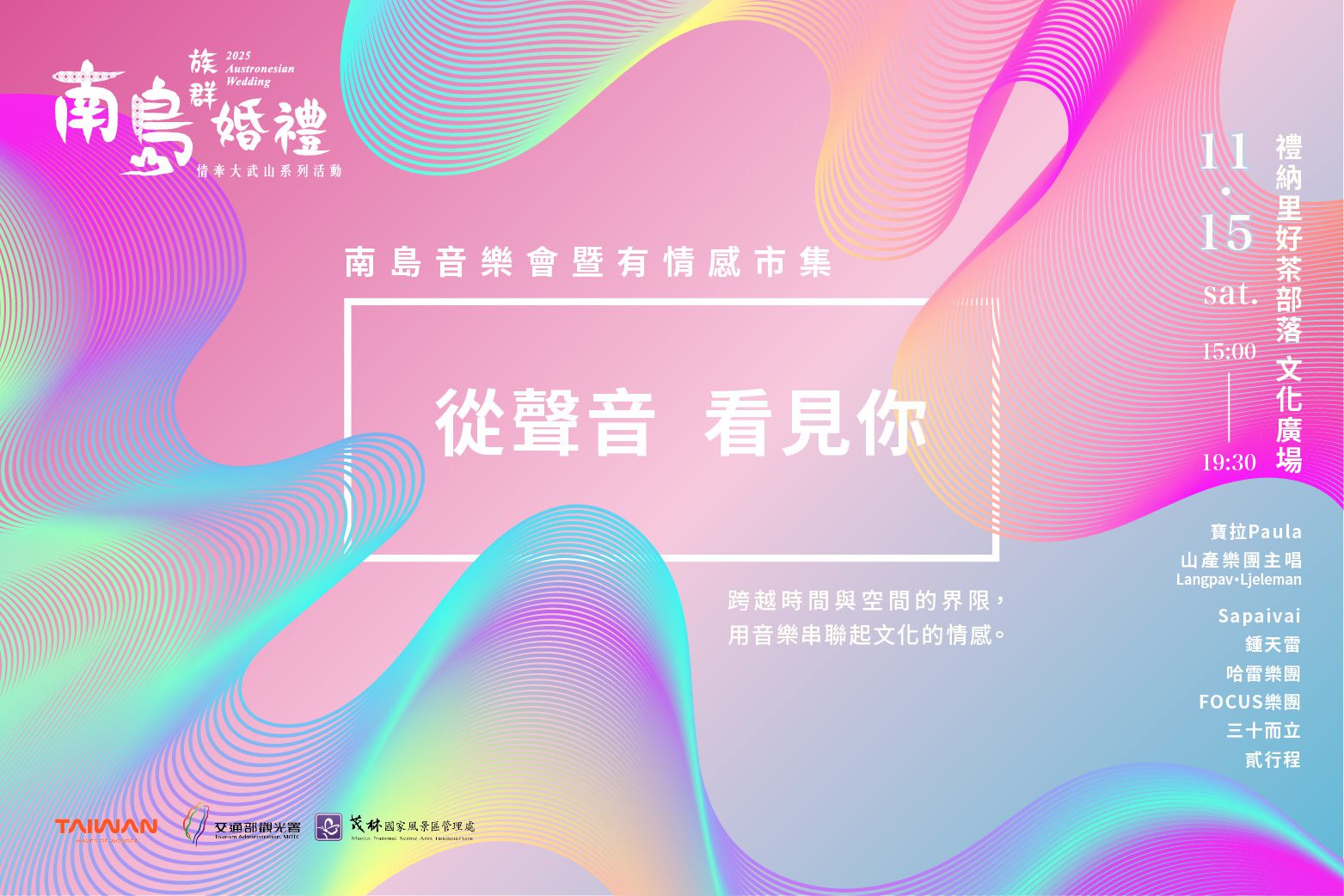 2025南島族群婚禮從聲音看見你　南島音樂會暨有情感市集　以聲音訴情、用文化共振