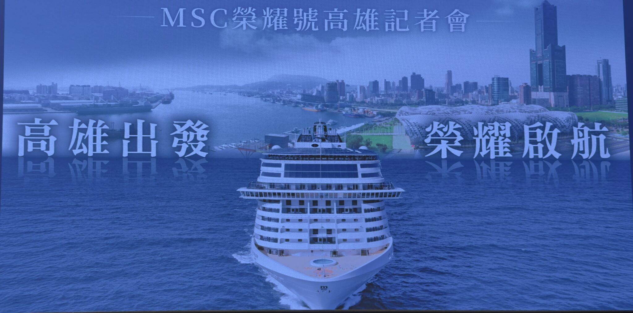 亞洲旗艦MSC榮耀號旗艦　 2026 春李首度啟航高雄　 全新「禮遇陽台暢飲房」　同步亮相