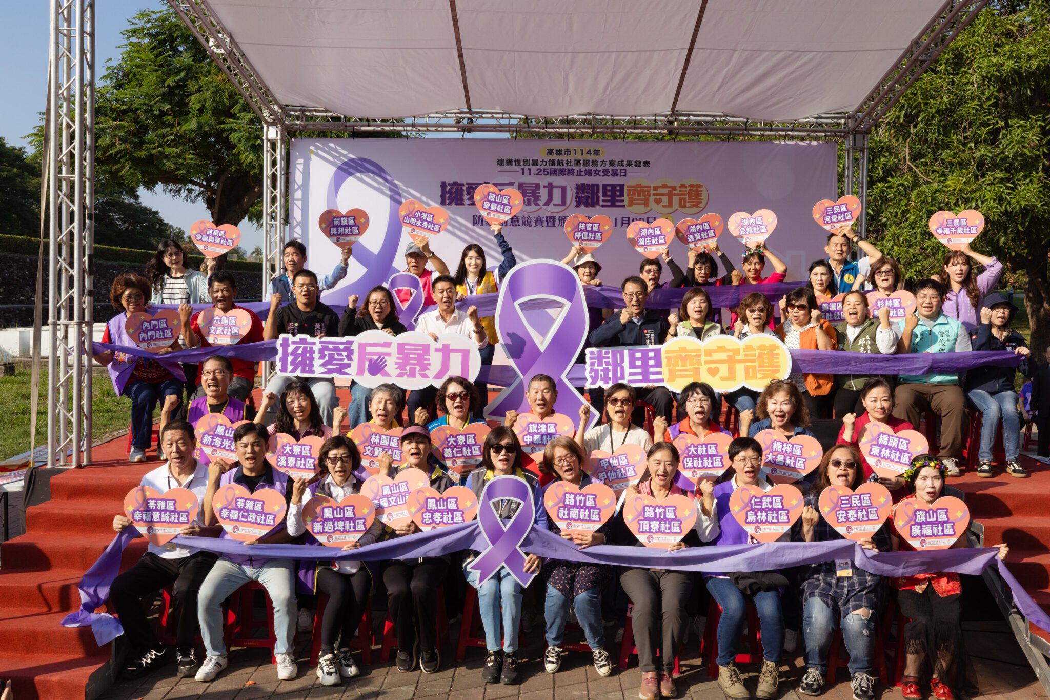 「擁愛反暴力 鄰里齊守護」 114年度國際終止婦女受暴日 宣導暨建構性別暴力 領航社區服務方案成果發表活動 「擁愛反暴力 鄰里齊守護」 114年度國際終止婦女受暴日 宣導暨建構性別暴力 領航社區服務方案成果發表活動