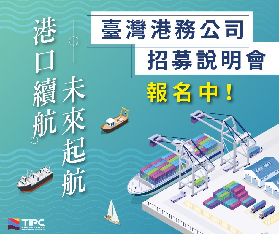 臺灣港務公司115年度　擴大徵才322名　招募說明會熱烈報名中中
