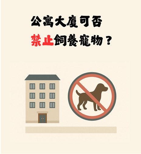 禁止飼養寵物？大樓規約、管委會與住戶之間的那條界線